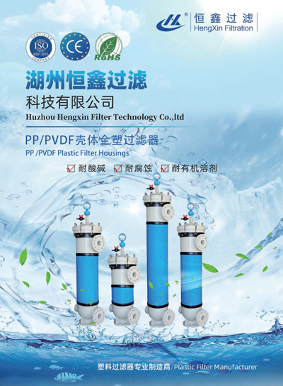 恒鑫过滤PP、PVDF外壳塑料过滤器